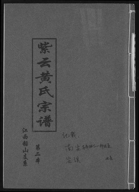 江西黄氏族谱-紫云黄氏宗谱.pdf电子版缩略图