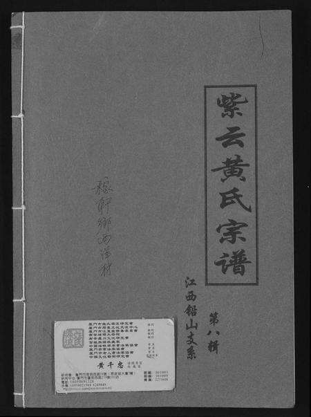 江西黄氏族谱-紫云黄氏宗谱江西铅山支系.pdf电子版缩略图