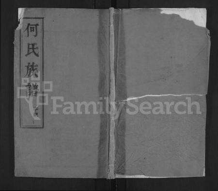 江苏何氏族谱-何氏族谱 [2卷].pdf电子版缩略图