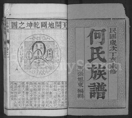 江苏何氏族谱-何氏族谱 [2卷].pdf电子版预览图1