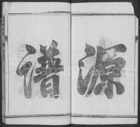 江苏何氏族谱-何氏族谱 [2卷].pdf电子版预览图4