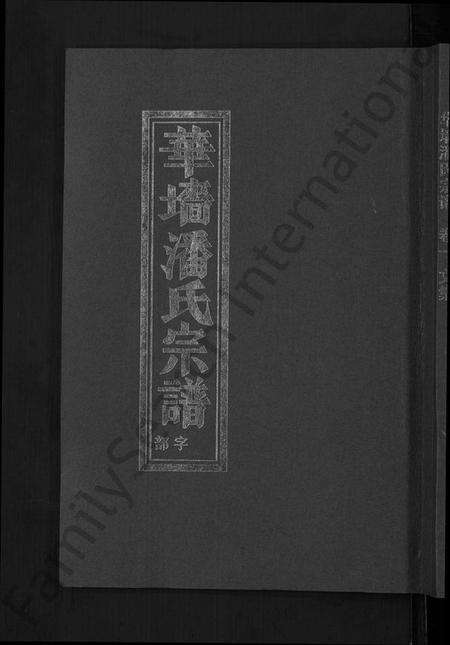 浙江潘氏族谱-浦阳华墙潘氏宗谱 [24卷].pdf电子版缩略图