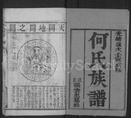 江苏何氏族谱-何氏族谱 [2卷].pdf电子版预览图1