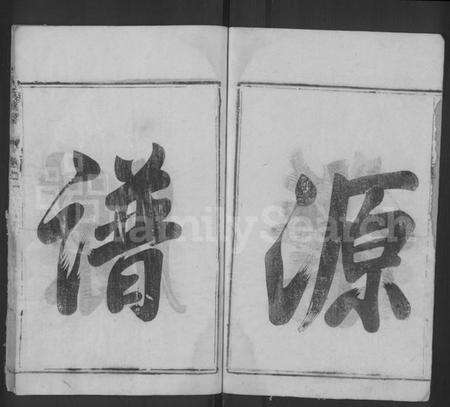 江苏何氏族谱-何氏族谱 [2卷].pdf电子版预览图4