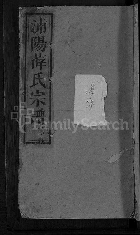 浙江薛氏族谱-浦阳薛氏宗谱 [8卷].pdf电子版缩略图