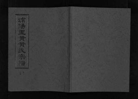 浙江黄氏族谱-浦阳里黄黄氏宗谱 [5卷].pdf电子版预览图1