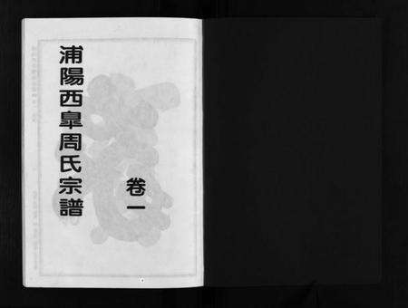 浙江周氏族谱-浦阳西皐周氏宗谱 [23卷].pdf电子版预览图2