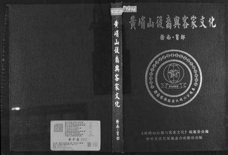 江西黄氏族谱-黄峭山后裔与客家文化.pdf电子版缩略图
