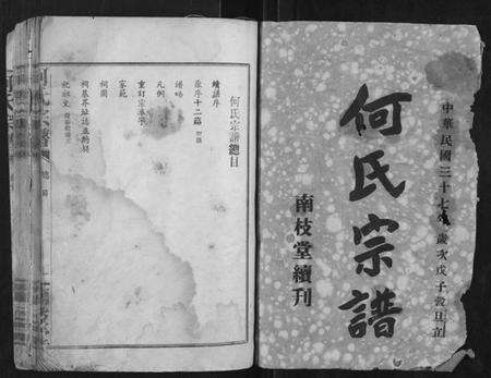 湖北何氏族谱-何氏宗谱.pdf电子版预览图1