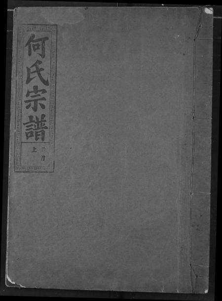 湖北何氏族谱-何氏宗谱.pdf电子版缩略图