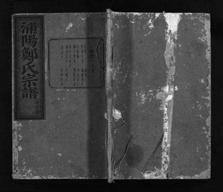 浙江郑氏族谱-浦阳郑氏宗谱 [7卷].pdf电子版预览图1