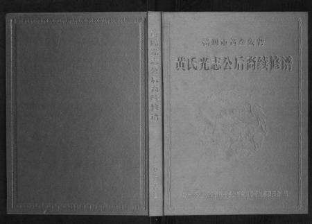 江西黄氏族谱-黄氏光志会后裔续修谱[不分卷].pdf电子版缩略图