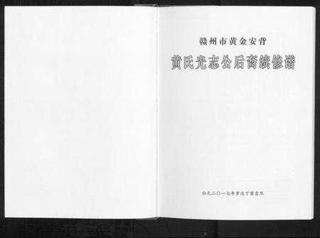 江西黄氏族谱-黄氏光志会后裔续修谱[不分卷].pdf电子版预览图1