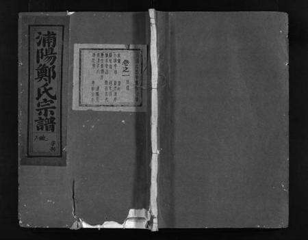 浙江郑氏族谱-浦阳郑氏宗谱 [8卷].pdf电子版预览图1