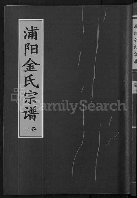 浙江金氏族谱-浦阳金氏宗谱 [4卷].pdf电子版缩略图