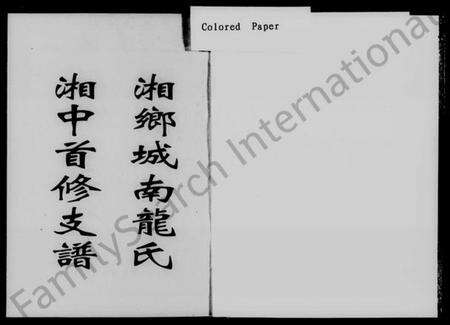 湖南龙氏族谱-湘乡城南龙氏湘中首修支谱 [上下卷].pdf电子版预览图2