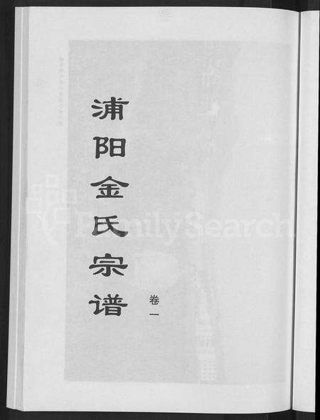 浙江金氏族谱-浦阳金氏宗谱 [4卷].pdf电子版预览图3