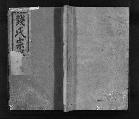 浙江钱氏族谱-浦阳钱氏宗谱 [28卷].pdf电子版预览图1