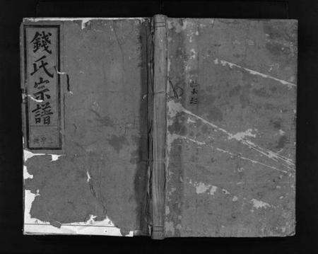 浙江钱氏族谱-浦阳钱氏宗谱 [卷数不详].pdf电子版预览图1