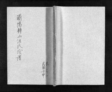 浙江汪氏族谱-浦阳钟山汪氏宗谱 [10卷].pdf电子版预览图1