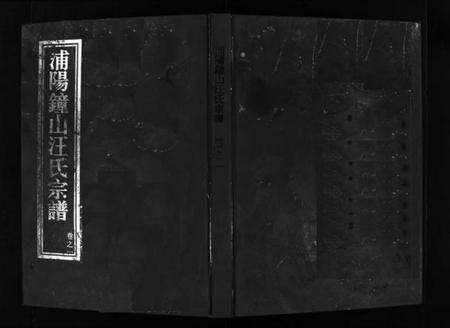 浙江汪氏族谱-浦阳钟山汪氏宗谱 [11卷].pdf电子版预览图1