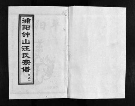 浙江汪氏族谱-浦阳钟山汪氏宗谱 [11卷].pdf电子版预览图2