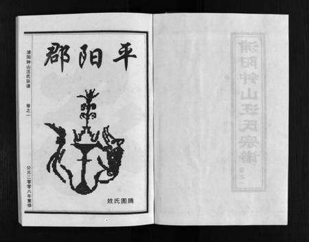 浙江汪氏族谱-浦阳钟山汪氏宗谱 [11卷].pdf电子版预览图3