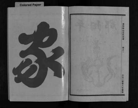 浙江汪氏族谱-浦阳钟山汪氏宗谱 [11卷].pdf电子版预览图4