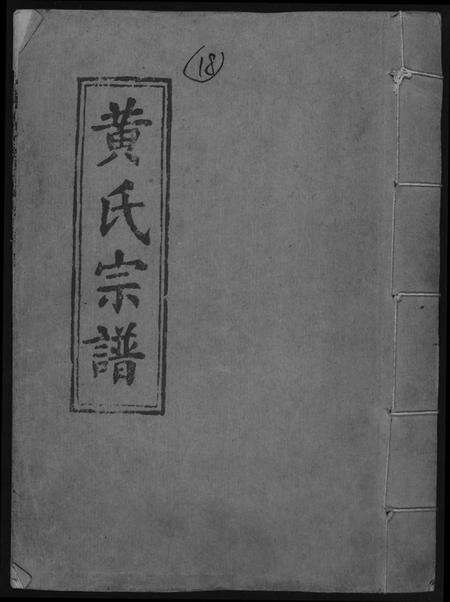 江西黄氏族谱-黄氏宗谱.pdf电子版缩略图