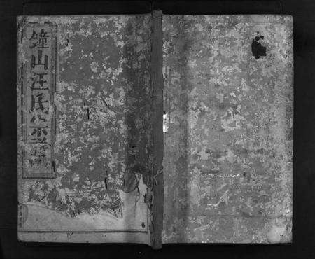 浙江汪氏族谱-浦阳钟山汪氏宗谱 [7卷].pdf电子版预览图1