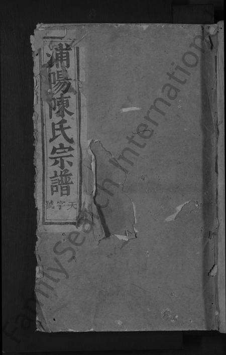 浙江陈氏族谱-浦阳陈氏宗谱 [4卷].pdf电子版缩略图