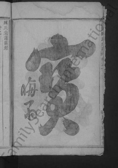 浙江陈氏族谱-浦阳陈氏宗谱 [4卷].pdf电子版预览图4