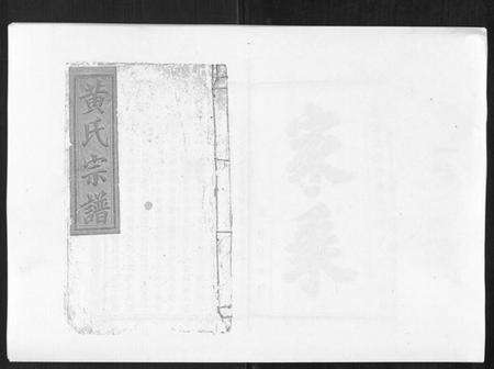 江西黄氏族谱-黄氏宗谱.pdf电子版缩略图