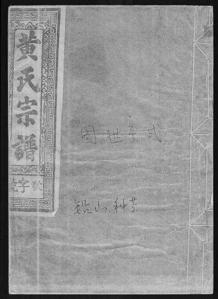 江西黄氏族谱-黄氏宗谱.pdf电子版缩略图