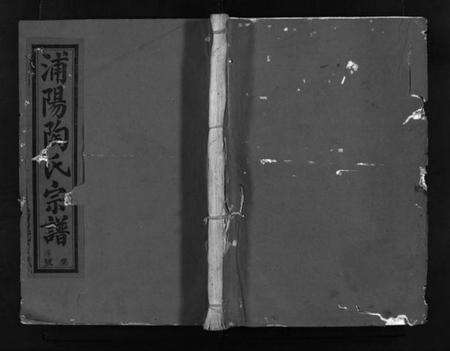 浙江陶氏族谱-浦阳陶氏宗谱 [12卷].pdf电子版预览图1