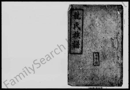 湖南龙氏族谱-龙氏族谱 [12卷].pdf电子版预览图1