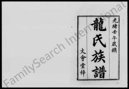 湖南龙氏族谱-龙氏族谱 [12卷].pdf电子版预览图2