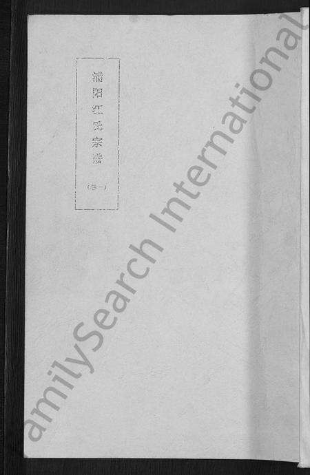 浙江江氏族谱-浦阳青溪江氏宗谱 [4卷].pdf电子版缩略图