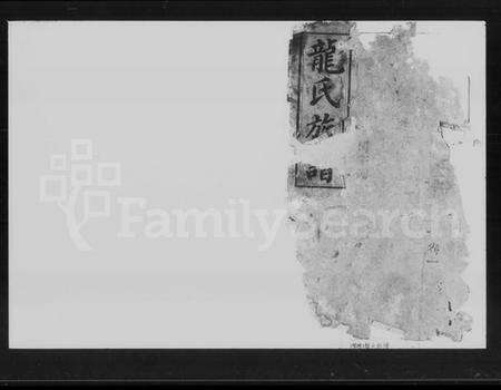 湖南龙氏族谱-龙氏族谱 [残卷].pdf电子版预览图1