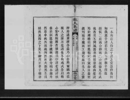 湖南龙氏族谱-龙氏族谱 [残卷].pdf电子版预览图3