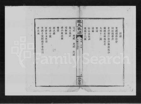 湖南龙氏族谱-龙氏族谱 [残卷].pdf电子版预览图5