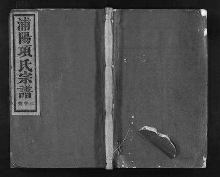 浙江项氏族谱-浦阳项氏宗谱 [18卷].pdf电子版预览图1