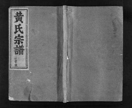 浙江黄氏族谱-浦阳黄氏宗谱 [7卷].pdf电子版预览图1