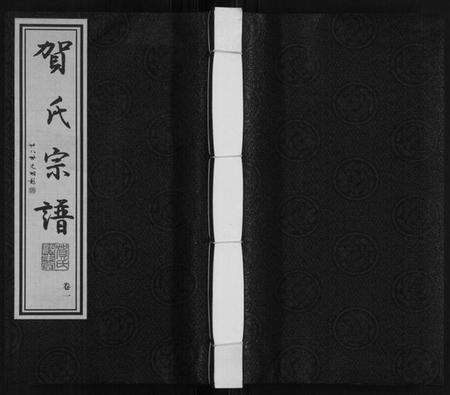 江苏贺氏族谱-贺氏宗谱.pdf电子版缩略图