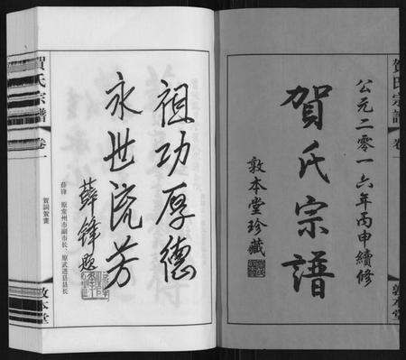 江苏贺氏族谱-贺氏宗谱.pdf电子版预览图1