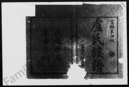 湖南卢氏族谱-卢氏六修族谱 [9卷,首1卷,末3卷].pdf电子版预览图1