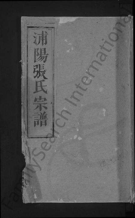 浙江张氏族谱-浦阳龙溪张氏宗谱 [3卷].pdf电子版缩略图