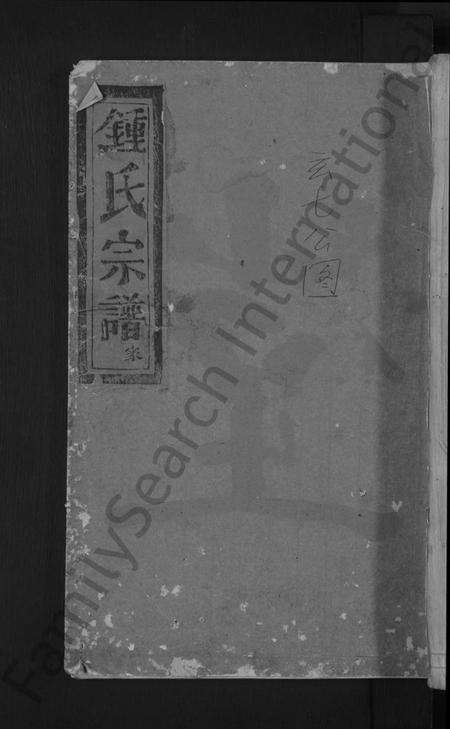 浙江锺氏族谱-浦阳龙溪锺氏宗谱 [4卷首1卷].pdf电子版缩略图