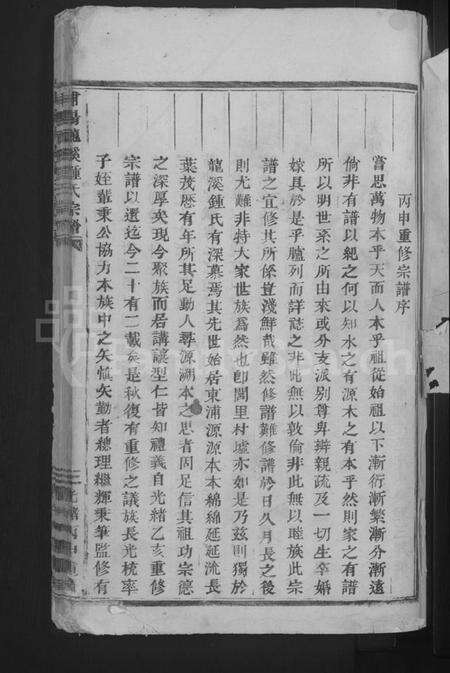 浙江锺氏族谱-浦阳龙溪锺氏宗谱 [4卷首1卷].pdf电子版预览图3