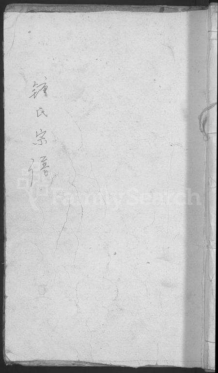 浙江锺氏族谱-浦阳龙溪锺氏宗谱 [5卷].pdf电子版缩略图